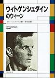 ウィトゲンシュタインのウィ-ン