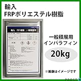 輸入FRPポリエステル樹脂 20kg　一般積層用　インパラフィン FRP補修