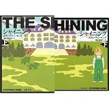 シャイニング