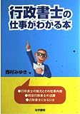 行政書士の仕事がわかる本