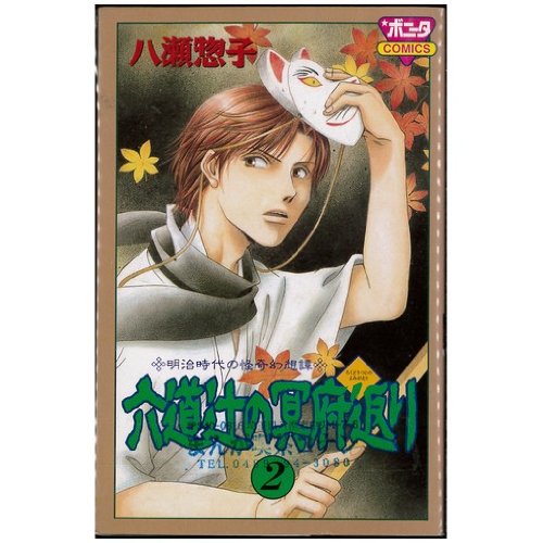 『六道辻の冥府返り』