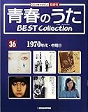 青春のうた　BEST COLLECTION No.36 1970年代・中期⑪[デアゴスティーニジャパン][CD]