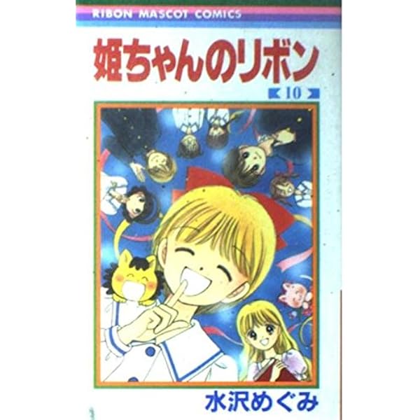 Amazon.co.jp: 姫ちゃんのリボン 8 (りぼんマスコットコミックス