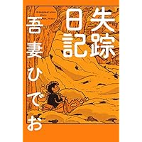 失踪日記【電子限定特典付き】