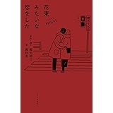 ノベライズ 花束みたいな恋をした
