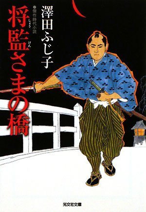 澤田ふじ子:将監さまの橋 (光文社文庫 さ 16-16 光文社時代小説文庫)