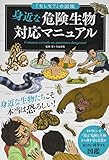 「もしも?」の図鑑 身近な危険動物対応マニュアル (「もしも?」の図鑑)