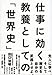仕事に効く 教養としての「世界史」