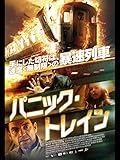 パニック・トレイン (字幕版)