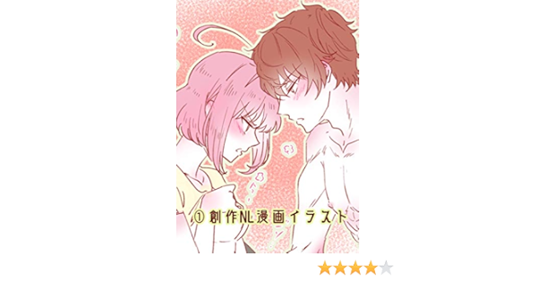 創作nl漫画イラスト 青春の初体験 マンガ Kindleストア Amazon