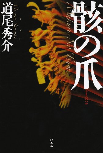 骸の爪