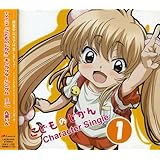 こどものじかん キャラクターソングCD(1)