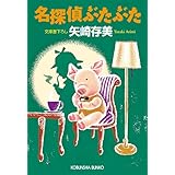 名探偵ぶたぶた (光文社文庫 や 24-28)