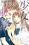 少女転落 -愛憎- (フラワーコミックス)