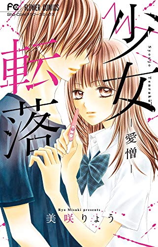 『少女転落－愛憎－』1巻