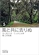 風と共に去りぬ （五） (岩波文庫)