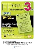 '19~'20年版 3級FP技能士(学科)精選問題解説集