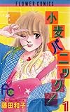 小麦パニック！（１） (フラワーコミックス)