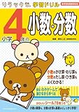 小学4年の小数・分数: 新学習指導要領対応 (リラックマ学習ドリル)