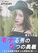 モテる男の５つの奥義: ～モテる奥義が詰まった究極の１冊！～