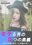 モテる男の５つの奥義: ～モテる奥義が詰まった究極の１冊！～