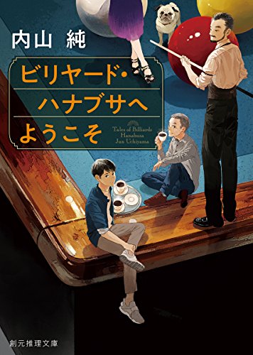 内山純:ビリヤード・ハナブサへようこそ (創元推理文庫)
