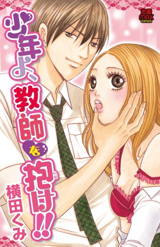 少年よ、教師を抱け!!