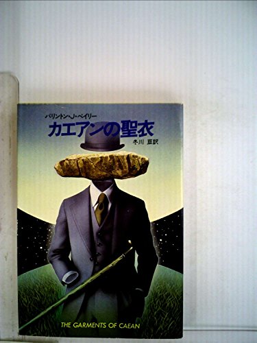 バリントン・J・ベイリー:カエアンの聖衣 (1983年) (ハヤカワ文庫―SF)
