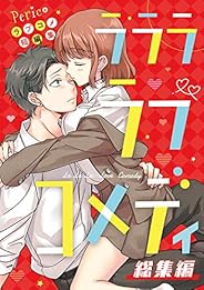Pericoラブコメ短編集 ラララ・ラブコメディ【総集編】 (Pericomic)
