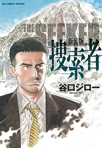 『捜索者』1巻