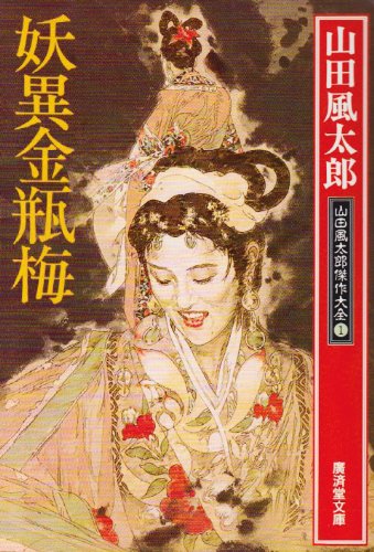 山田風太郎:妖異金瓶梅―山田風太郎傑作大全〈1〉 (広済堂文庫)