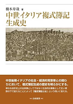 中世イタリア複式簿記生成史 橋本寿哉 ビジネス 経済 Kindleストア Amazon