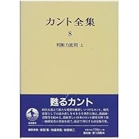 判断力批判 上下セット 判断力批判 上 (岩波文庫 青 625-7) | カント,