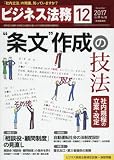 ビジネス法務 2017年 12 月号 [雑誌]