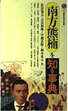 南方熊楠を知る事典 (講談社現代新書)