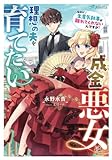 成金悪女は理想の夫を育てたい～なのに生意気執事が離れてくれないんですが！～