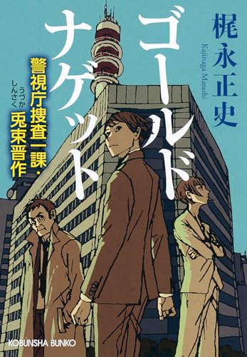 梶永正史:ゴールドナゲット: 警視庁捜査一課・兎束晋作 (光文社文庫)