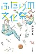 ふたりの文化祭 (角川書店単行本)