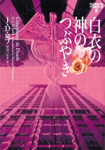 J・D・ロブ:白衣の神のつぶやき (ヴィレッジブックス F ロ 3-8 イヴ&ローク 8)