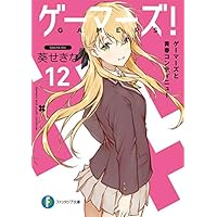 ゲーマーズ!12 ゲーマーズと青春コンティニュー (ファンタジア文庫)