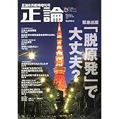 正論臨時増刊号 「脱原発」で大丈夫? 2011年 08月号 [雑誌]
