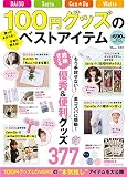 100円グッズのベストアイテム (TJMOOK)