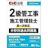 2級管工事施工管理技士　第一次検定　分野別過去問題集　2024年度版（令和6年度版）