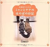 ミャンとナナのほのぼの日記