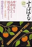 すばる 2007年 12月号 [雑誌]