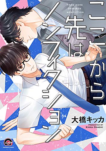 『ここから先はノンフィクション』1巻