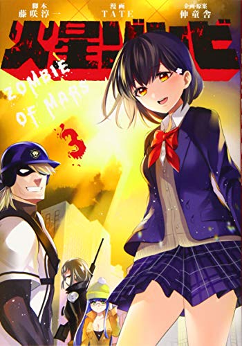 『火星ゾンビ』3巻
