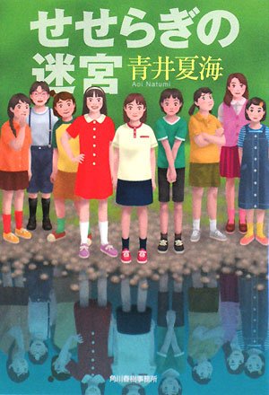 青井夏海:せせらぎの迷宮 (ハルキ文庫)