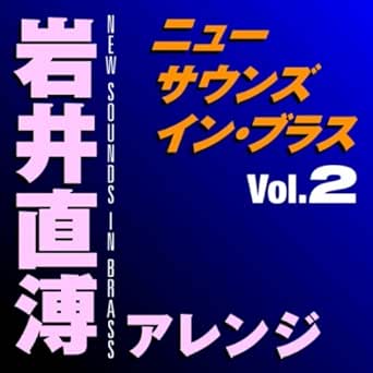 Amazon Music 岩井直溥 東京佼成ウインドオーケストラの黒いジャガーのテーマ Amazon Co Jp