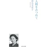 人間をみつめて (河出文庫 か 46-1)